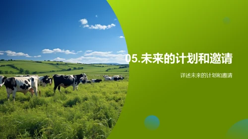牧业卓越之路
