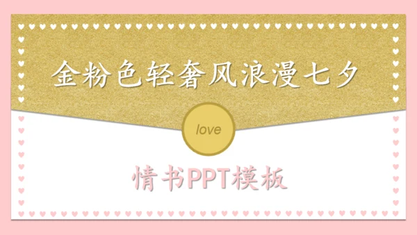 一封情书金粉色信封浪漫七夕情人节通用PPT模板
