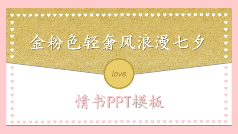 一封情书金粉色信封浪漫七夕情人节通用PPT模板