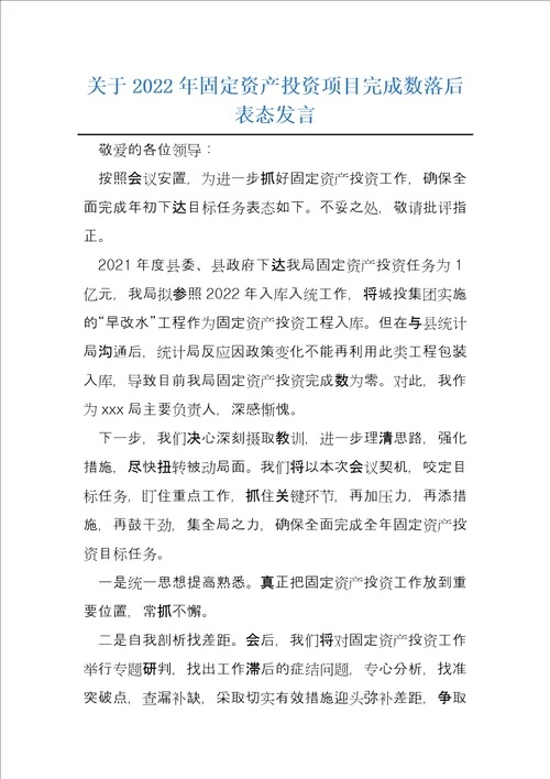 关于2022年固定资产投资项目完成数落后表态发言