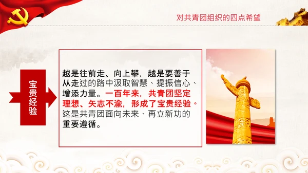 在庆祝共青团成立100周年大会上的讲话PPT