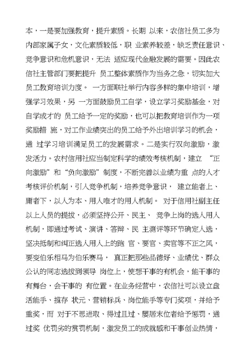 农信社：学习科学发展观心得体会