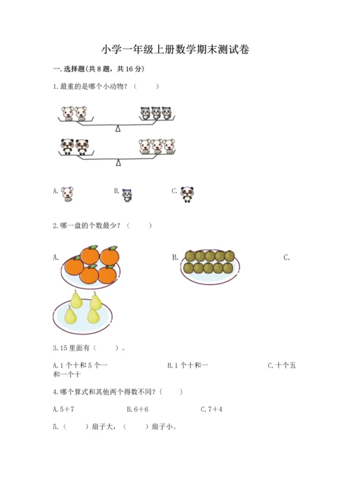 小学一年级上册数学期末测试卷（网校专用）word版.docx