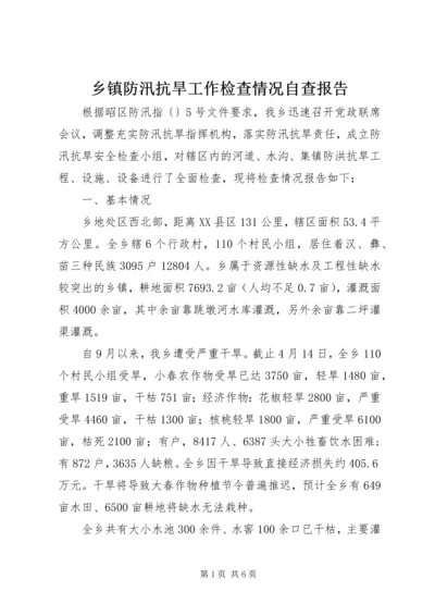 乡镇防汛抗旱工作检查情况自查报告.docx