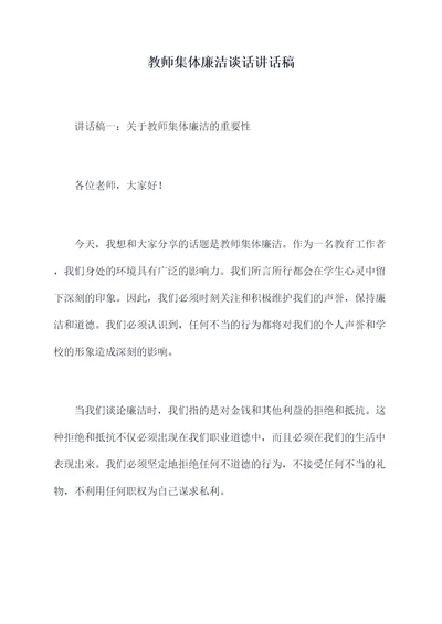 教师集体廉洁谈话讲话稿