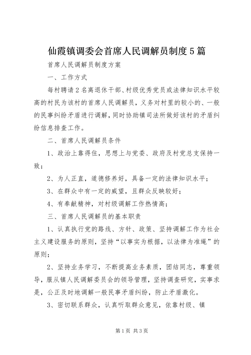 仙霞镇调委会首席人民调解员制度5篇.docx