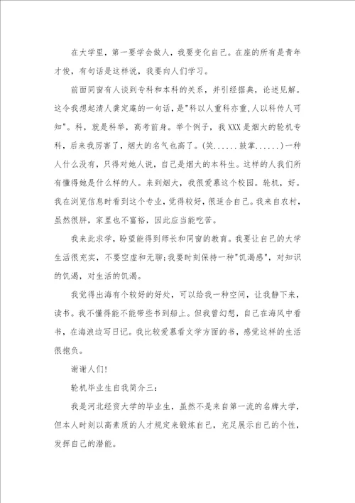 轮机毕业生自我介绍范文