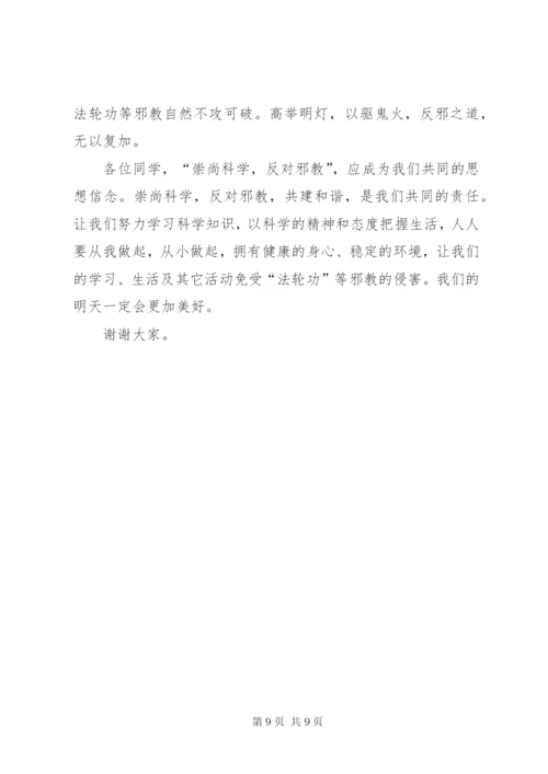 反邪教宣传教育讲话稿1 (3).docx