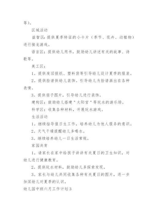幼儿园中班六月工作计划.docx