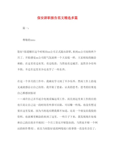 精编保安辞职报告范文精选多篇.docx