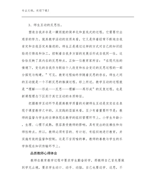 品质教师心得体会优选范文26篇文档合集.docx