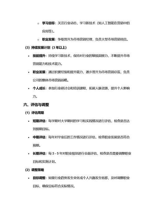 大学生职业规划书
