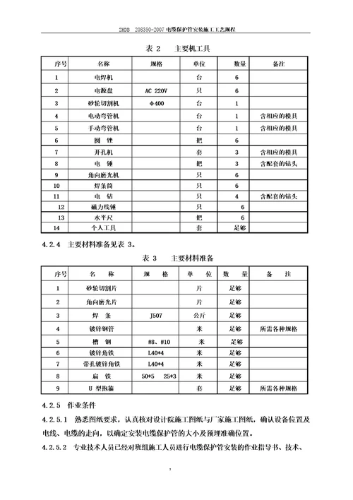 电缆保护管安装施工工艺