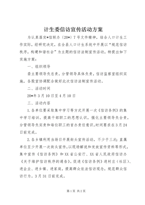 计生委信访宣传活动方案.docx