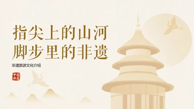 浅色简约扁平国风非遗旅游介绍PPT模板