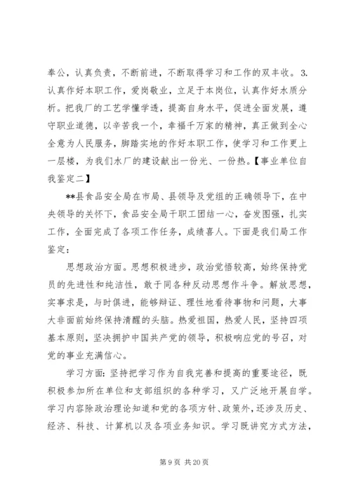 事业单位个人工作总结与自我评价_1.docx