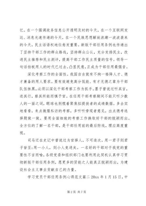 学习党员干部任用条例心得范文.docx
