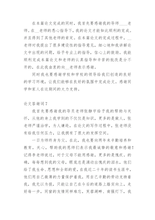 论文答谢词（必看）.docx