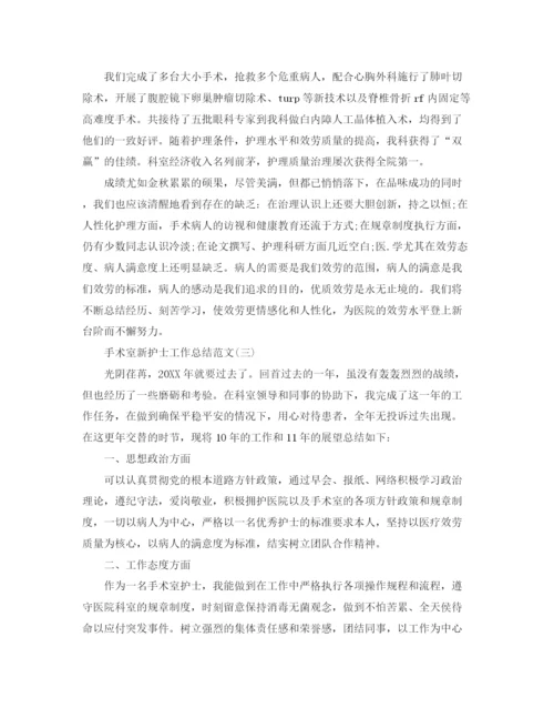 精编之手术室新护士工作参考总结范文【5篇】.docx