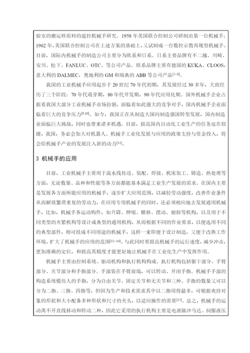 机械手毕业设计论文开题报告.docx