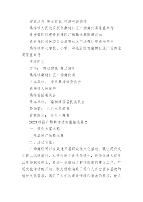 2023社区广场舞活动方案（精选7篇）.docx