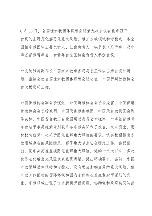 积极防控宗教领域存在的重大风险.docx