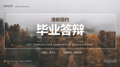 黄色清新简约风毕业答辩PPT模板