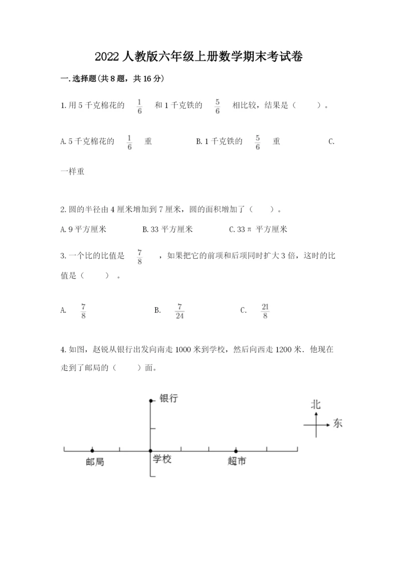 2022人教版六年级上册数学期末考试卷附完整答案【夺冠系列】.docx