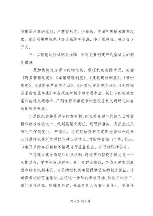 国税局节能减排建设调研报告.docx