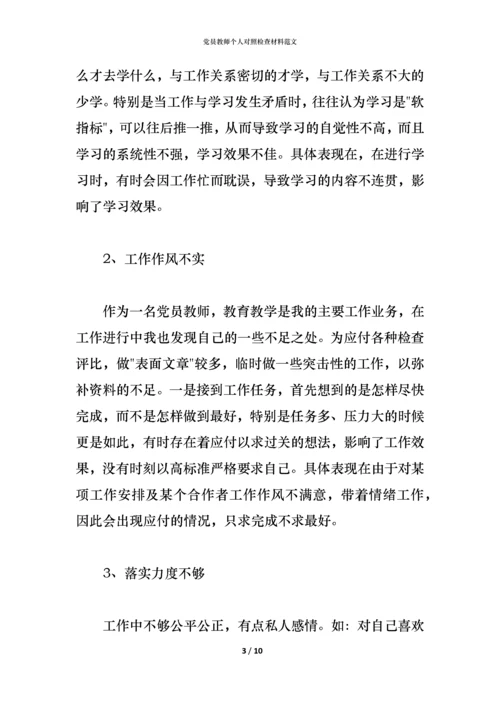 党员教师个人对照检查材料范文.docx