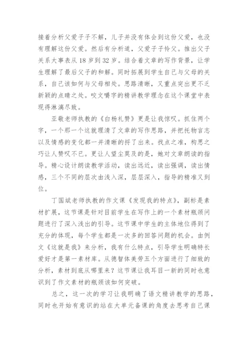 大单元教学培训心得体会.docx
