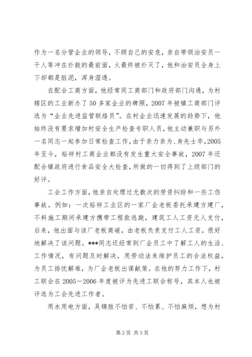 村党支部委员个人先进事迹 (3).docx