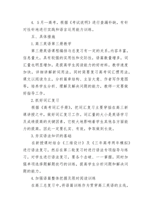 高三英语教师工作计划（精选10篇）.docx