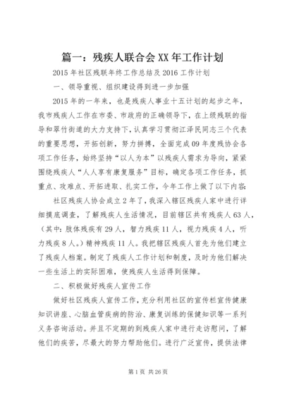 篇一：残疾人联合会XX年工作计划 (3).docx