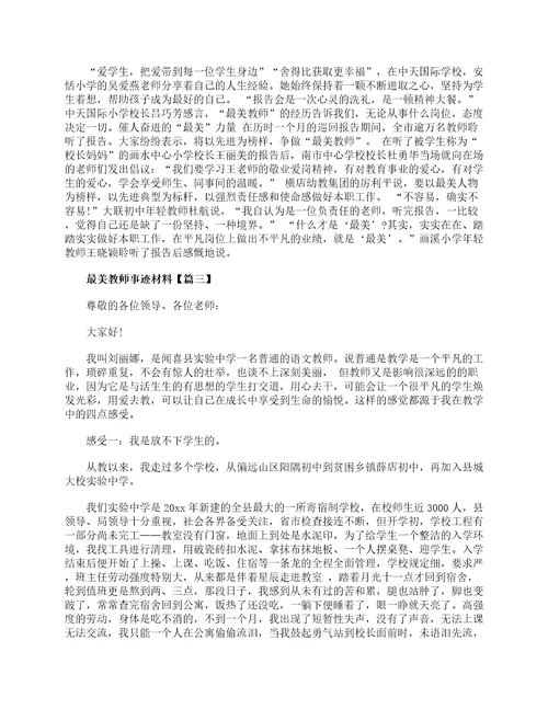 最美教师事迹材料