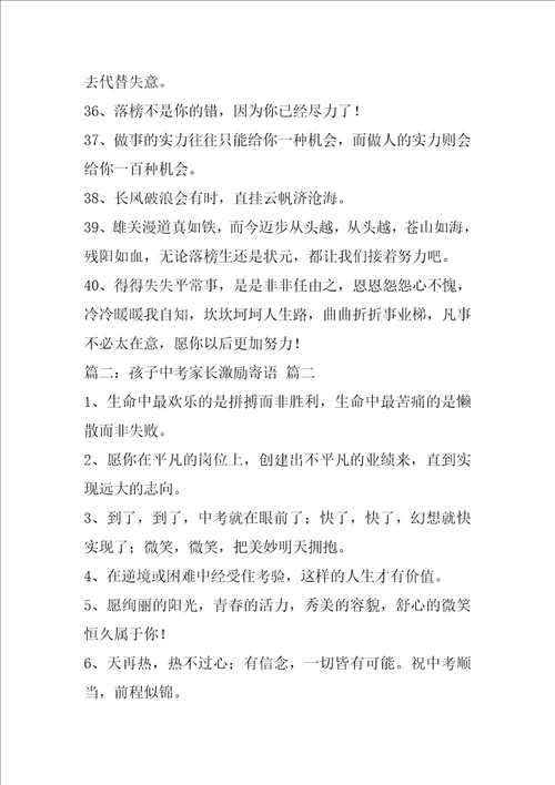 中考家长给孩子的鼓励寄语精彩6篇