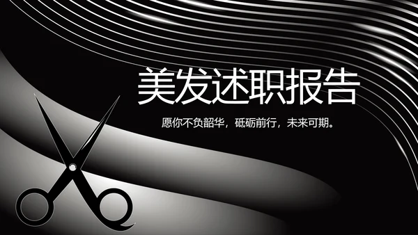 黑金大气美发述职报告动态PPT模板