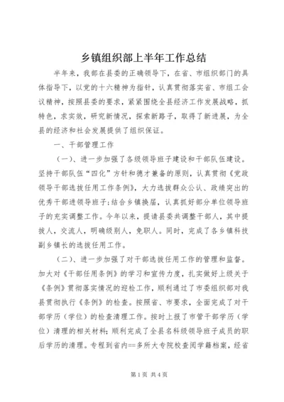 乡镇组织部上半年工作总结.docx