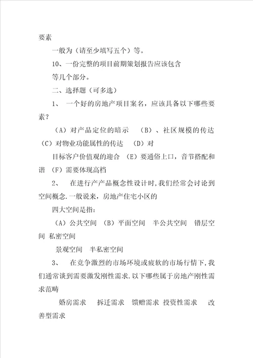 房地产营销策划试题共16页