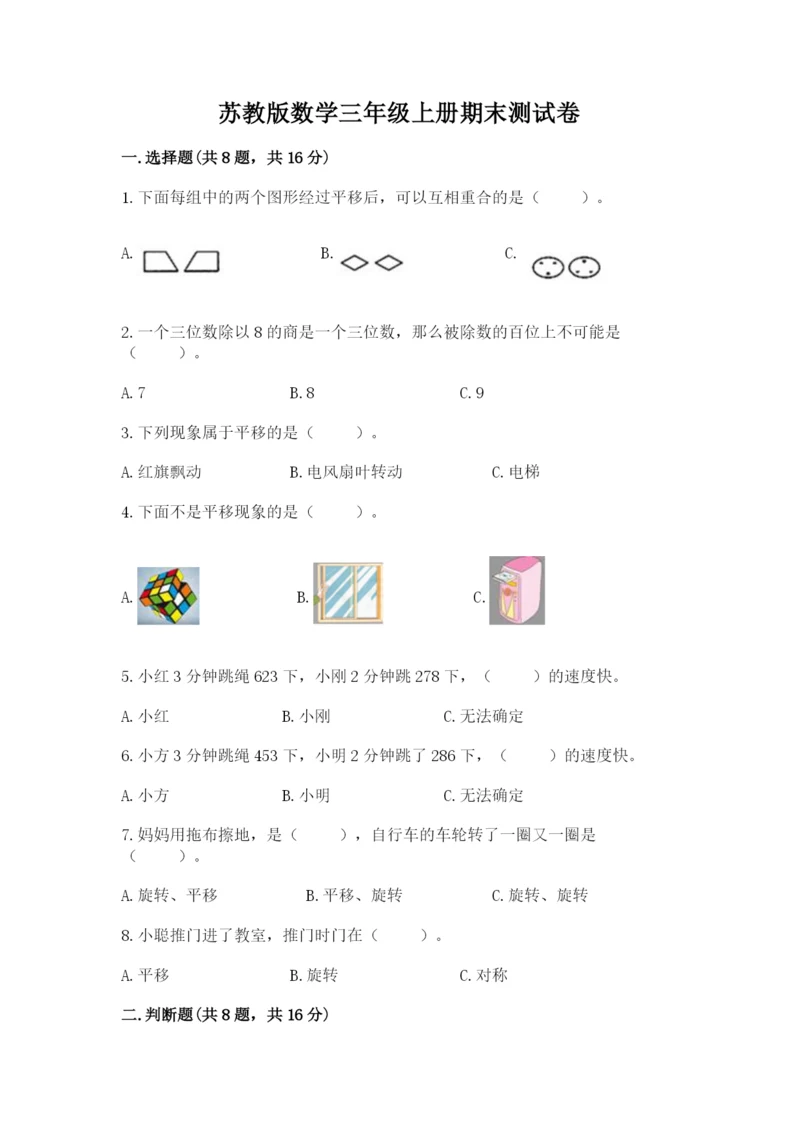 苏教版数学三年级上册期末测试卷（夺冠）word版.docx