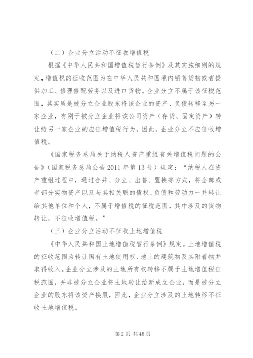 企业分立的税务处理及案例分析.docx