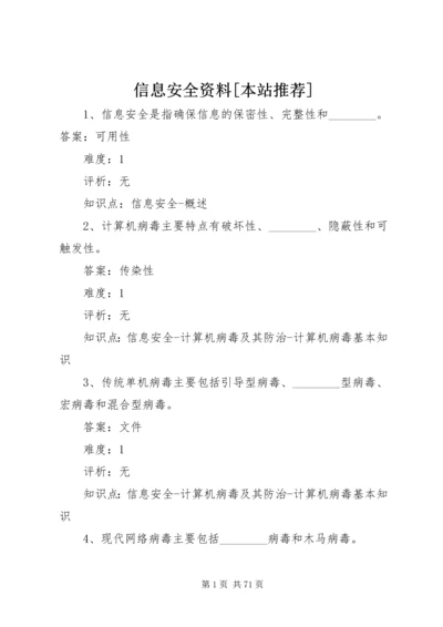 信息安全资料[本站推荐].docx