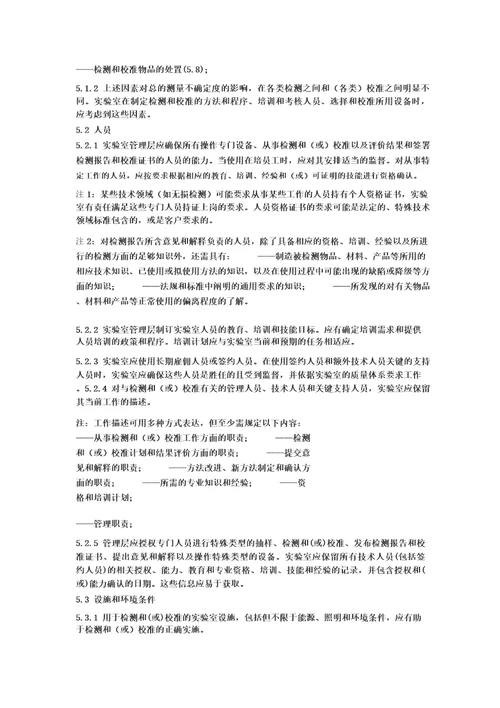 ISOIEC170252017检测和校准实验室能力的通用要求