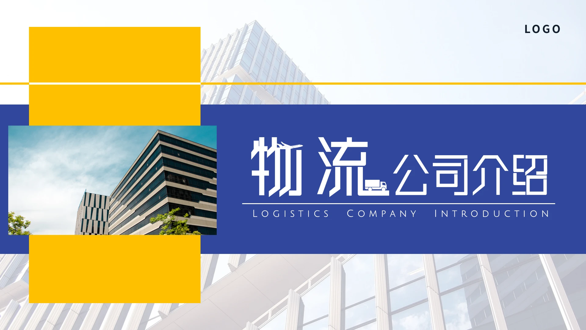 蓝色创意几何商务物流公司介绍企业集团业务服务简介PPT模板