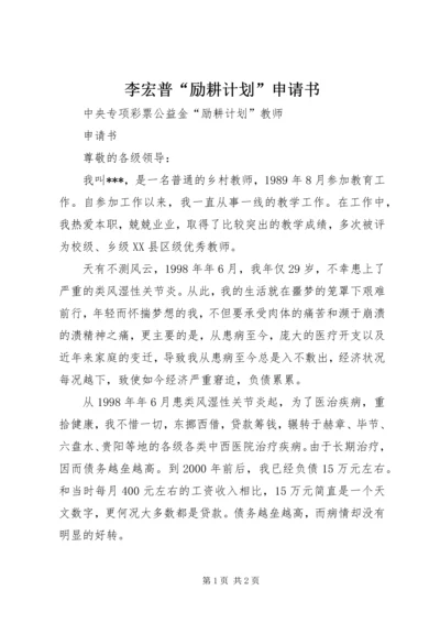 李宏普“励耕计划”申请书 (3).docx