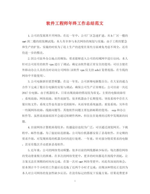 精编之软件工程师年终工作总结范文2.docx