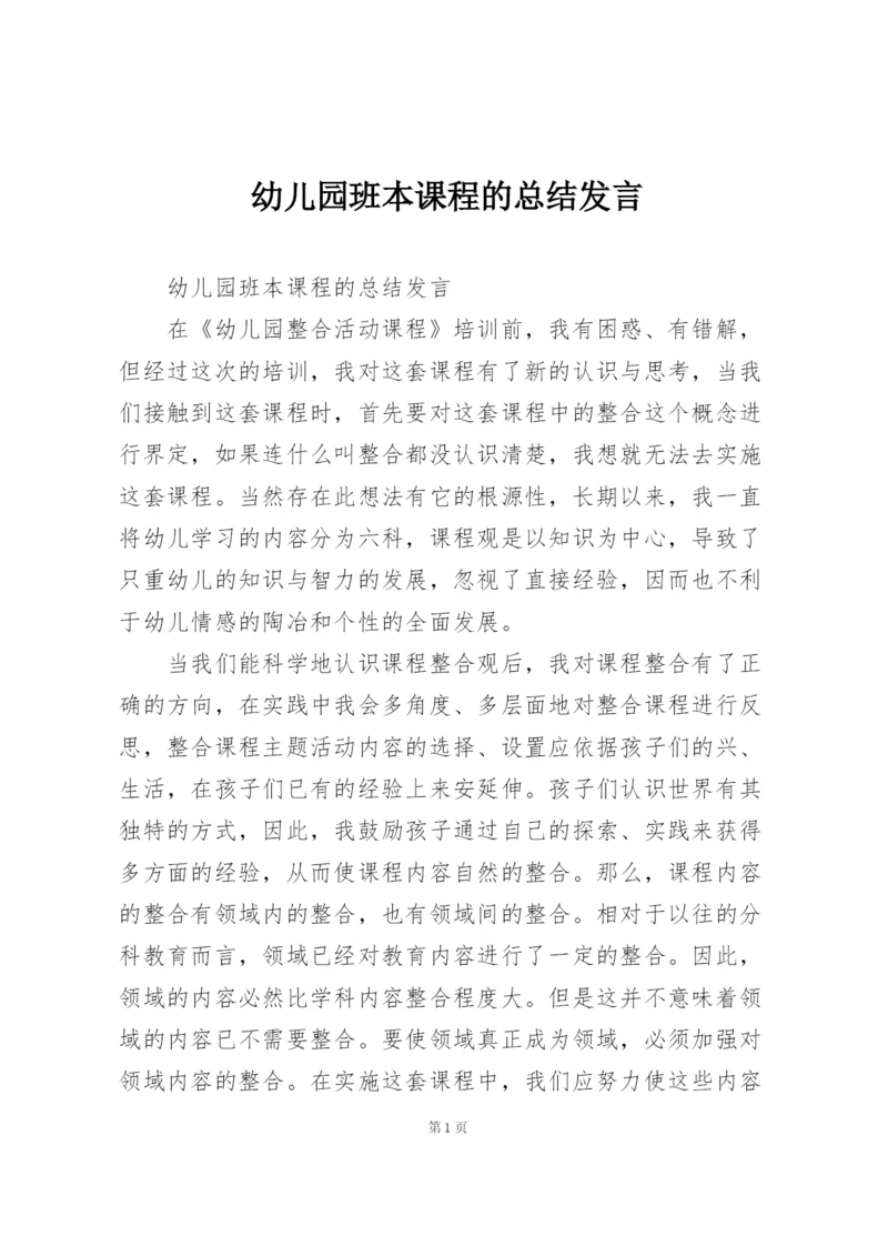 幼儿园班本课程的总结发言.docx