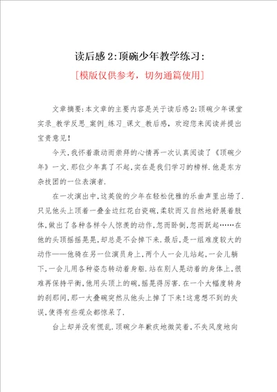 读后感顶碗少年教学练习