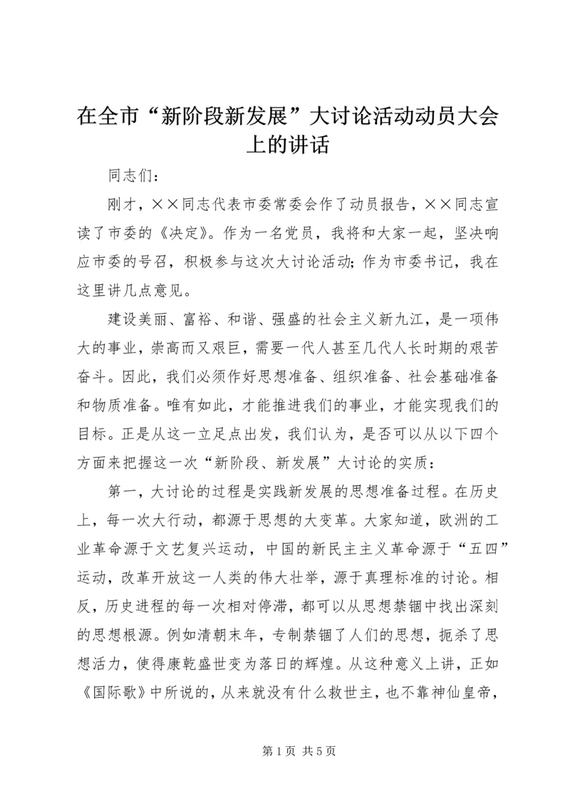 在全市“新阶段新发展”大讨论活动动员大会上的讲话.docx
