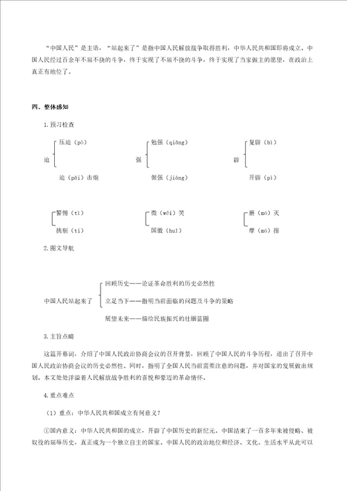 高中语文人教统编版选择性必修上册第一单元中国人民站起来了导学案